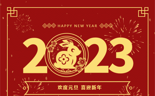 南方泵业2023年元旦贺词