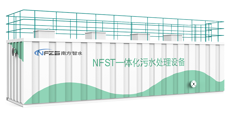 NFST一体化污水处理